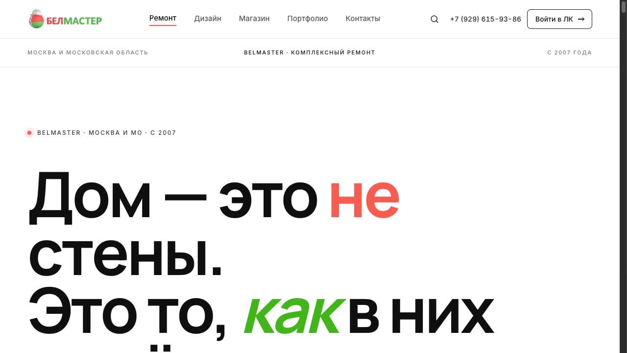 Скриншот проекта: Belmaster — сайт услуг ремонта квартир