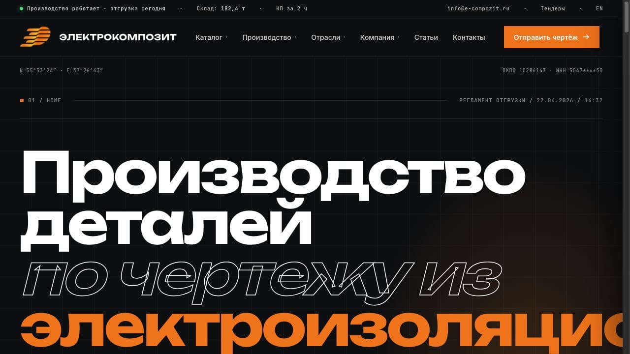 Скриншот проекта: Электрокомпозит — сайт производителя изоляции