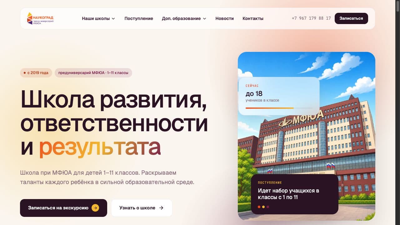 Скриншот проекта: Школа «Наукоград» — предуниверсарий МФЮА