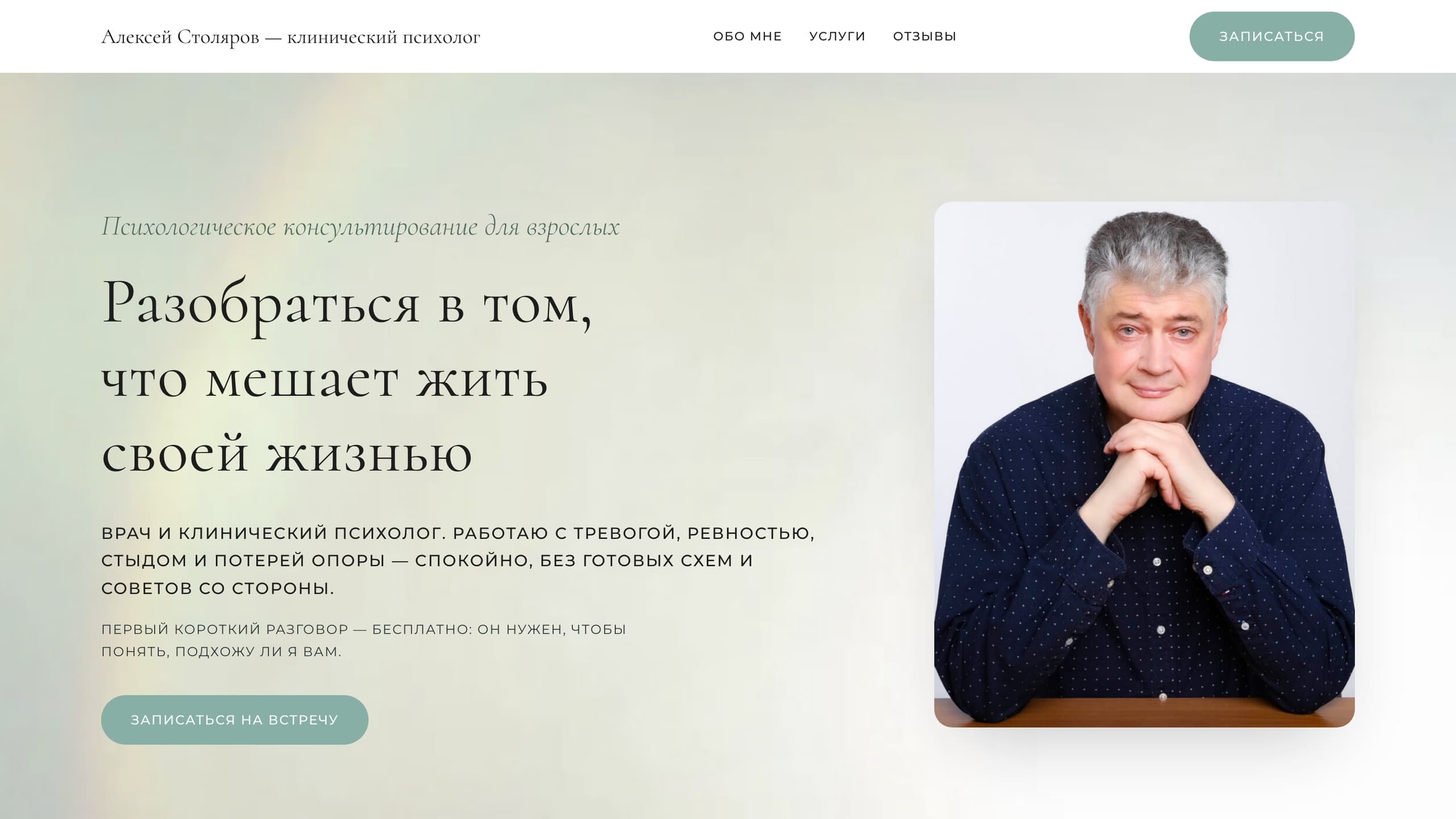 Скриншот проекта: Алексей Столяров — сайт клинического психолога
