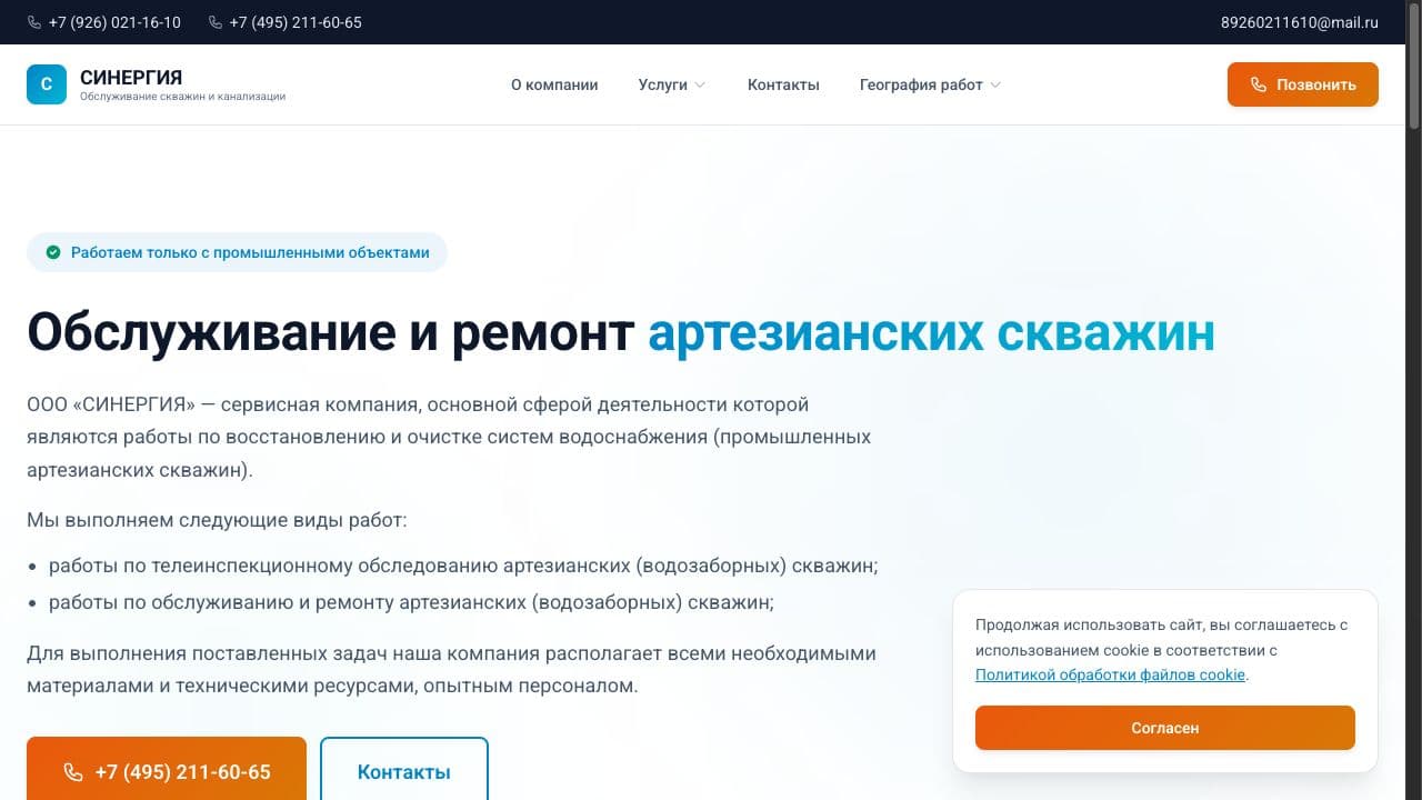 Скриншот проекта: Синергия — обслуживание артезианских скважин