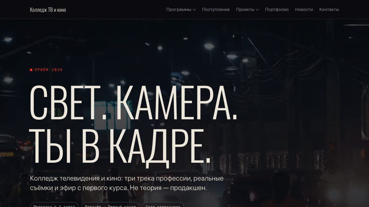 Скриншот проекта: Колледж телевидения и кино — сайт приёмной кампании