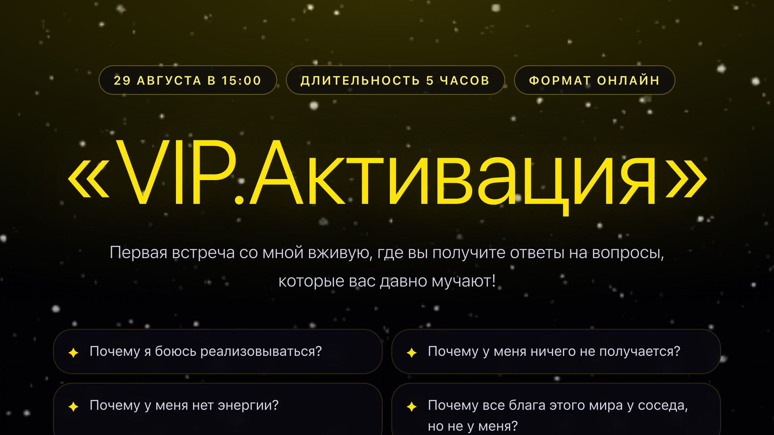 Скриншот проекта: «VIP.Активация» — лендинг вебинара