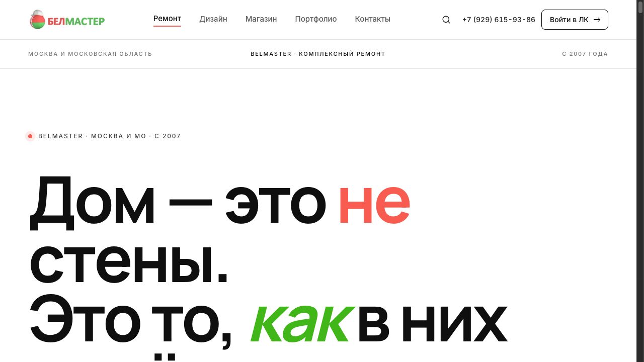Belmaster — ремонт квартир под ключ