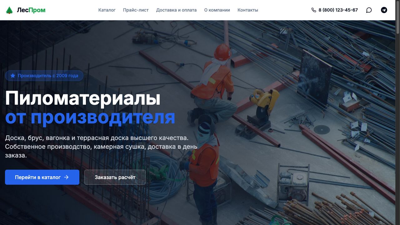 ЛесПром — сайт производителя пиломатериалов